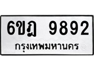 รับจองทะเบียนรถ 9892 หมวดใหม่ 6ขฎ 9892 ทะเบียนมงคล ผลรวมดี 41