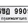 รับจองทะเบียนรถ 9909 หมวดใหม่ 6ขฎ 9909 ทะเบียนมงคล ผลรวมดี 40