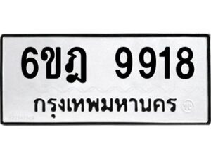 รับจองทะเบียนรถ 9918 หมวดใหม่ 6ขฎ 9918 ทะเบียนมงคล ผลรวมดี 40