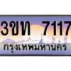 8.ทะเบียนรถ 7117 เลขประมูล ทะเบียนสวย 3ขท 7117 จากกรมขนส่ง