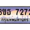 4.ทะเบียนรถ 7272 เลขประมูล ทะเบียนสวย 3ขธ 7272 จากกรมขนส่ง