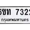 รับจองทะเบียนรถ 7322 หมวดใหม่ 6ขท 7322 ทะเบียนมงคล ผลรวมดี 23