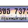 3.ทะเบียนรถ 7373 เลขประมูล ทะเบียนสวย 3ขธ 7373 จากกรมขนส่ง