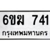 รับจองทะเบียนรถหมวดใหม่ 6ขฆ 741 ทะเบียนมงคล ผลรวมดี 23