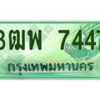 4.ทะเบียนรถกระบะ 7447 เลขประมูล ทะเบียนสวย 3ฒพ 7447