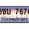 2.ทะเบียนรถ 7676 เลขประมูล ทะเบียนสวย 3ขบ 7676 จากกรมขนส่ง