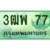 2.ทะเบียนรถกระบะ 77 เลขประมูล ทะเบียนสวย 3ฒพ 77