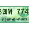 2.ทะเบียนรถกระบะ 7744 เลขประมูล ทะเบียนสวย 3ฒพ 7744