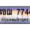 2.ทะเบียนรถ 7744 เลขประมูล ทะเบียนสวย 4ขฌ 7744 จากกรมขนส่ง