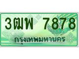 2.ทะเบียนรถกระบะ 7878 เลขประมูล ทะเบียนสวย 3ฒพ 7878