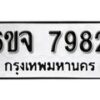 รับจองทะเบียนรถ 7982 หมวดใหม่ 6ขจ 7982 ทะเบียนมงคล ผลรวมดี 40