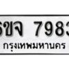 รับจองทะเบียนรถ 7983 หมวดใหม่ 6ขจ 7983 ทะเบียนมงคล ผลรวมดี 41