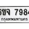 รับจองทะเบียนรถ 7984 หมวดใหม่ 6ขจ 7984 ทะเบียนมงคล ผลรวมดี 42