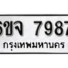 รับจองทะเบียนรถ 7987 หมวดใหม่ 6ขจ 7987 ทะเบียนมงคล ผลรวมดี 45