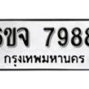 รับจองทะเบียนรถ 7988 หมวดใหม่ 6ขจ 7988 ทะเบียนมงคล ผลรวมดี 46