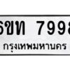 รับจองทะเบียนรถ 7998 หมวดใหม่ 6ขท 7998 ทะเบียนมงคล ผลรวมดี 42