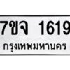 รับจองทะเบียนรถ 1619 หมวดใหม่ 7ขจ 1619 ทะเบียนมงคล ผลรวมดี 32