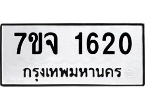 รับจองทะเบียนรถ 1620 หมวดใหม่ 7ขจ 1620 ทะเบียนมงคล ผลรวมดี 24