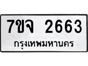รับจองทะเบียนรถ 2663 แหมวดใหม่ 7ขจ 2663 ทะเบียนมงคล ผลรวมดี 32