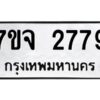 รับจองทะเบียนรถ 2779 หมวดใหม่ 7ขจ 2779 ทะเบียนมงคล ผลรวมดี 40