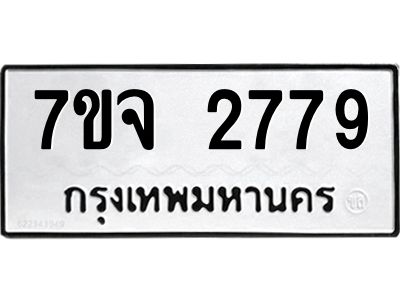 7ขจ 2779 รับจองทะเบียนรถ 2779 หมวดใหม่ 7ขจ 2779 ทะเบียนมงคล ผลรวมดี 40