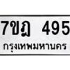 มีทะเบียนรถ 495 หมวดใหม่ 7ขฎ 495 ทะเบียนมงคล ผลรวมดี 32