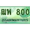 2.ทะเบียนรถกระบะ 8008 เลขประมูล ทะเบียนสวย 3ฒพ 8008