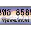 4.ทะเบียนรถ 8585 เลขประมูล ทะเบียนสวย 3ขธ 8585 จากกรมขนส่ง