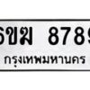 รับจองทะเบียนรถ 9789 หมวดใหม่ 6ขฆ 8789 ทะเบียนมงคล จากกรมขนส่ง