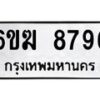 รับจองทะเบียนรถ 8796 หมวดใหม่ 6ขฆ 8796 ทะเบียนมงคล ผลรวมดี 41