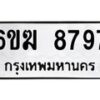 รับจองทะเบียนรถ 8797 หมวดใหม่ 6ขฆ 8797 ทะเบียนมงคล ผลรวมดี 42