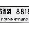 รับจองทะเบียนรถ 8818 หมวดใหม่ 6ขฆ 8818 ทะเบียนมงคล ผลรวมดี 36