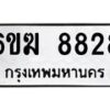 รับจองทะเบียนรถ 8828 หมวดใหม่ 6ขฆ 8828 ทะเบียนมงคล จากกรมขนส่ง