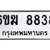 รับจองทะเบียนรถ 8838 หมวดใหม่ 6ขฆ 8838 ทะเบียนมงคล จากกรมขนส่ง