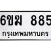 รับจองทะเบียนรถ 885 หมวดใหม่ 6ขฆ 885 ทะเบียนมงคล ผลรวมดี 32