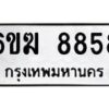 รับจองทะเบียนรถ 8858 หมวดใหม่ 6ขฆ 8858 ทะเบียนมงคล ผลรวมดี 40