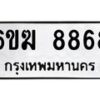 รับจองทะเบียนรถ 8868 หมวดใหม่ 6ขฆ 8868 ทะเบียนมงคล ผลรวมดี 41