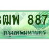 2.ทะเบียนรถกระบะ 8877 เลขประมูล ทะเบียนสวย 3ฒพ 8877