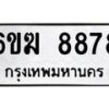 รับจองทะเบียนรถ 8878 หมวดใหม่ 6ขฆ 8878 ทะเบียนมงคล ผลรวมดี 42