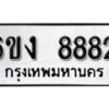 รับจองทะเบียนรถ 8882 หมวดใหม่ 6ขง 8882 ทะเบียนมงคล ผลรวมดี 36