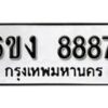 รับจองทะเบียนรถ 8887 หมวดใหม่ 6ขง 8887 ทะเบียนมงคล ผลรวมดี 40