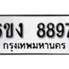 รับจองทะเบียนรถ 8897 หมวดใหม่ 6ขง 8897 ทะเบียนมงคล ผลรวมดี 42