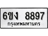 รับจองทะเบียนรถ 8897 หมวดใหม่ 6ขง 8897 ทะเบียนมงคล ผลรวมดี 42