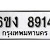 รับจองทะเบียนรถ 8914 หมวดใหม่ 6ขง 8914 ทะเบียนมงคล ผลรวมดี 32