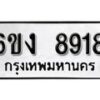 รับจองทะเบียนรถ 8918 หมวดใหม่ 6ขง 8918 ทะเบียนมงคล ผลรวมดี 36