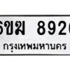 รับจองทะเบียนรถ 8926 หมวดใหม่ 6ขฆ 8926 ทะเบียนมงคล ผลรวมดี 36