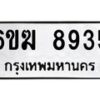 รับจองทะเบียนรถ 8935 หมวดใหม่ 6ขฆ 8935 ทะเบียนมงคล ผลรวมดี 36