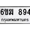 รับจองทะเบียนรถ 894 หมวดใหม่ 6ขฆ 894 ทะเบียนมงคล ผลรวมดี 32