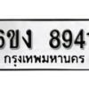 รับจองทะเบียนรถ 8941 หมวดใหม่ 6ขง 8941 ทะเบียนมงคล ผลรวมดี 32