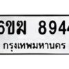 รับจองทะเบียนรถ 8944 หมวดใหม่ 6ขฆ 8944 ทะเบียนมงคล ผลรวมดี 36